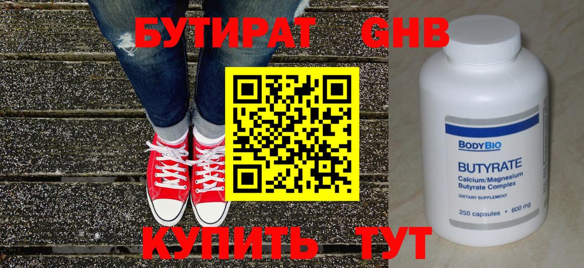 Бутират Butirat Химки