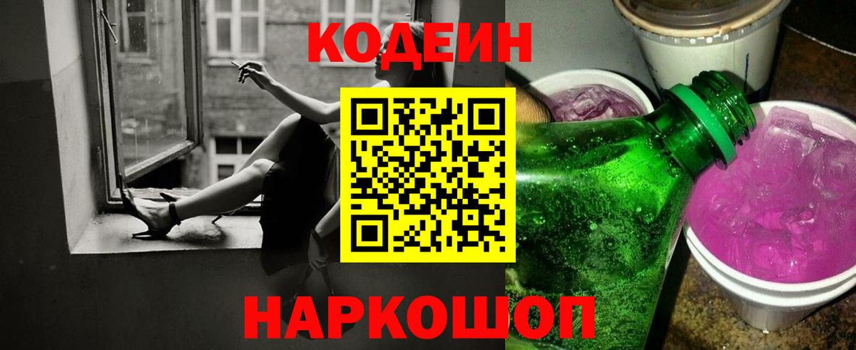 Кодеиновый сироп Lean напиток Lean (лин)  Вход с VPN  Кодеин Purple Drank  Химки 